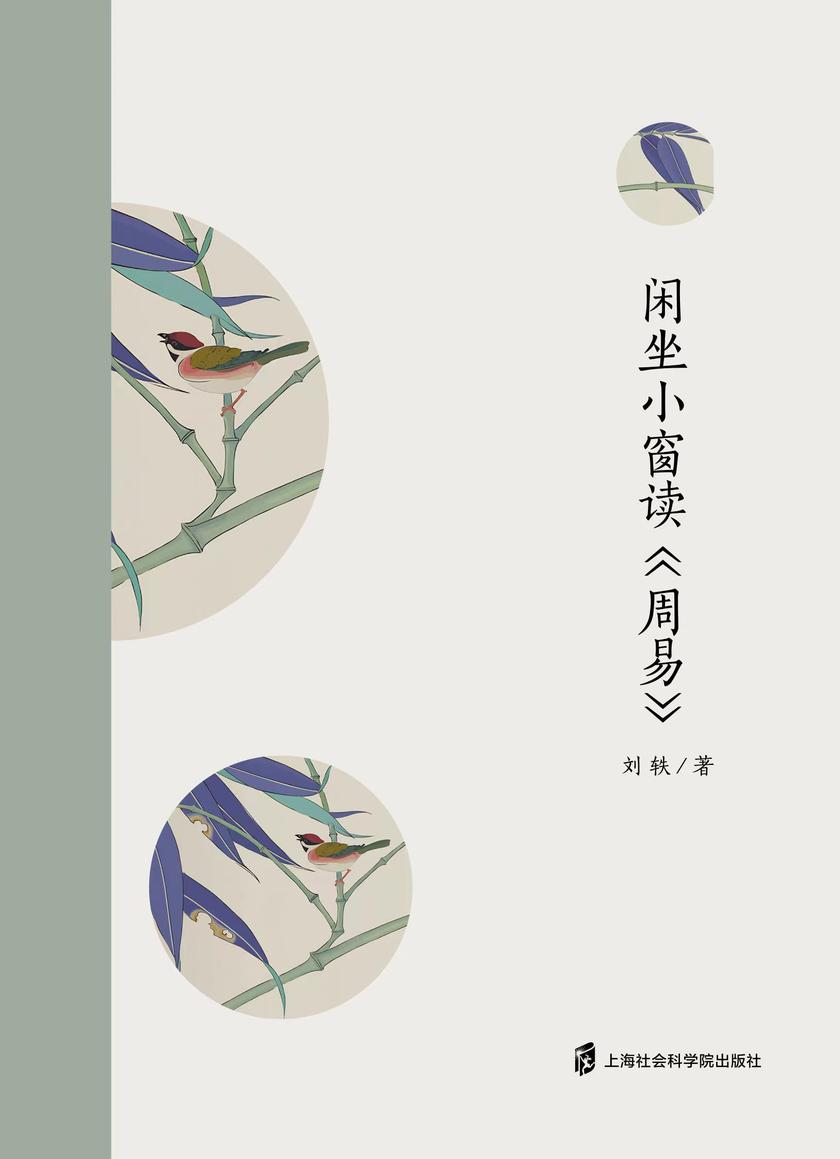 闲坐小窗读《周易》