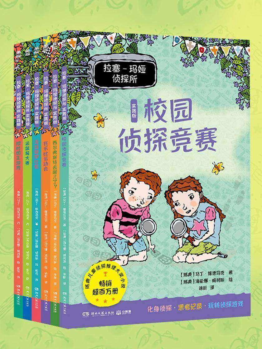 拉塞-玛娅侦探所:实践版