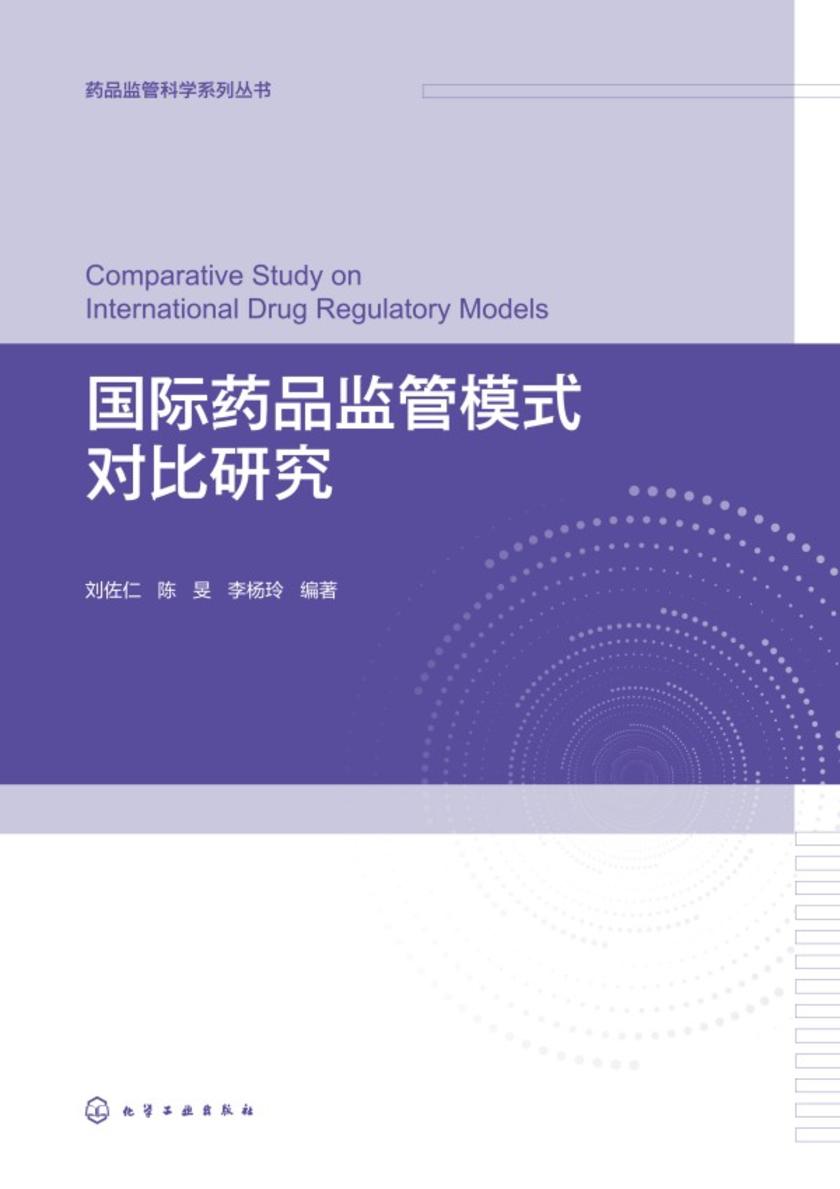 国际药品监管模式对比研究