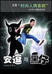 安逗与黑仔(影视)