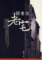 园青坊老宅