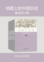地图上的中国历史(套装共4册)