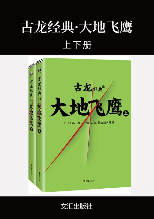 古龙经典·大地飞鹰(上下册)