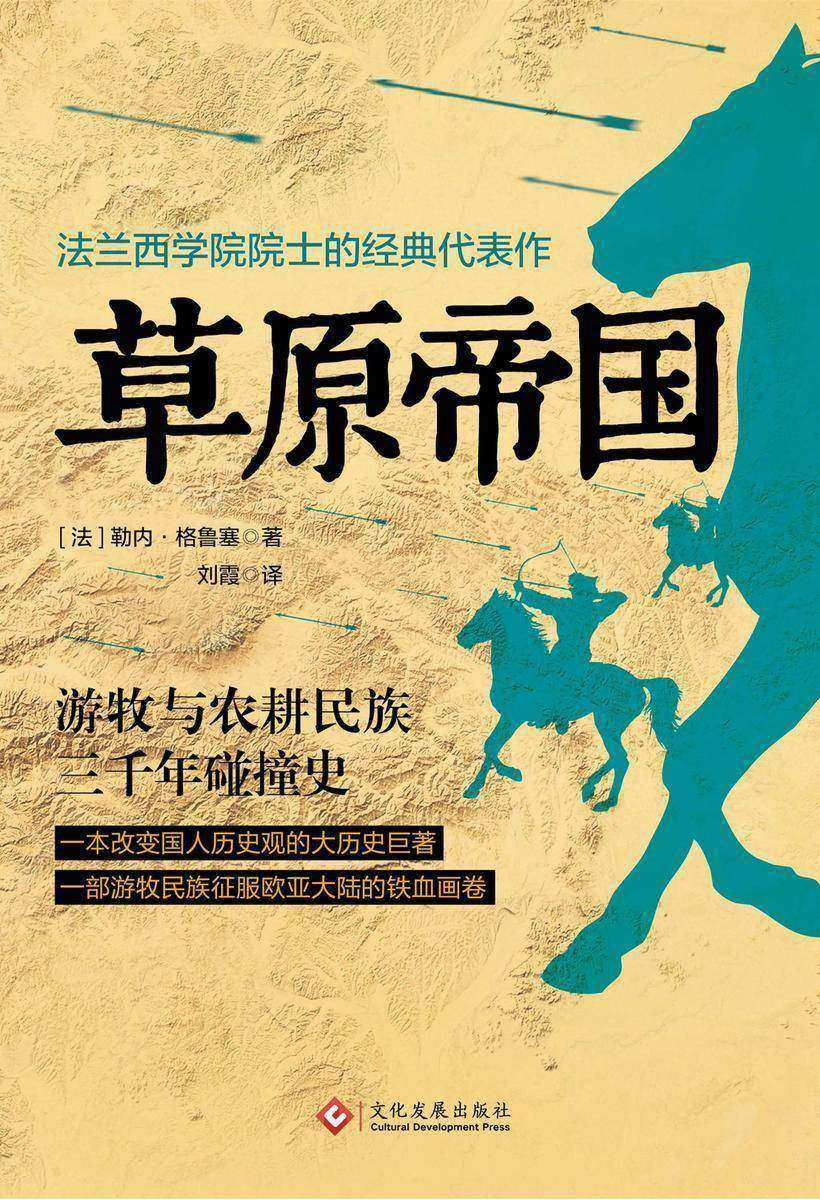 草原帝国(法兰西学院院士的经典代表作)