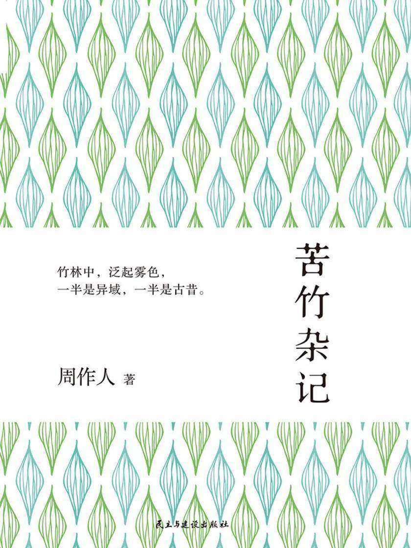 苦竹杂记