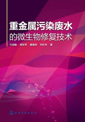 重金属污染废水的微生物修复技术