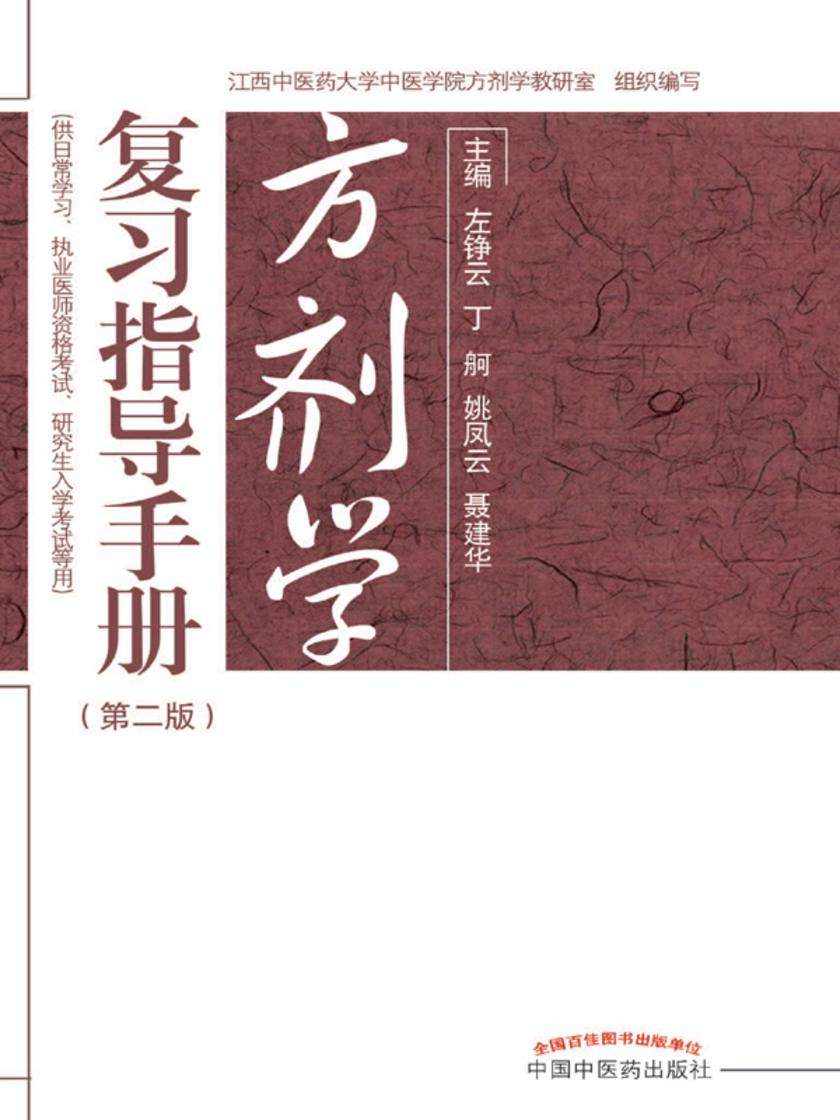 方剂学复习指导手册