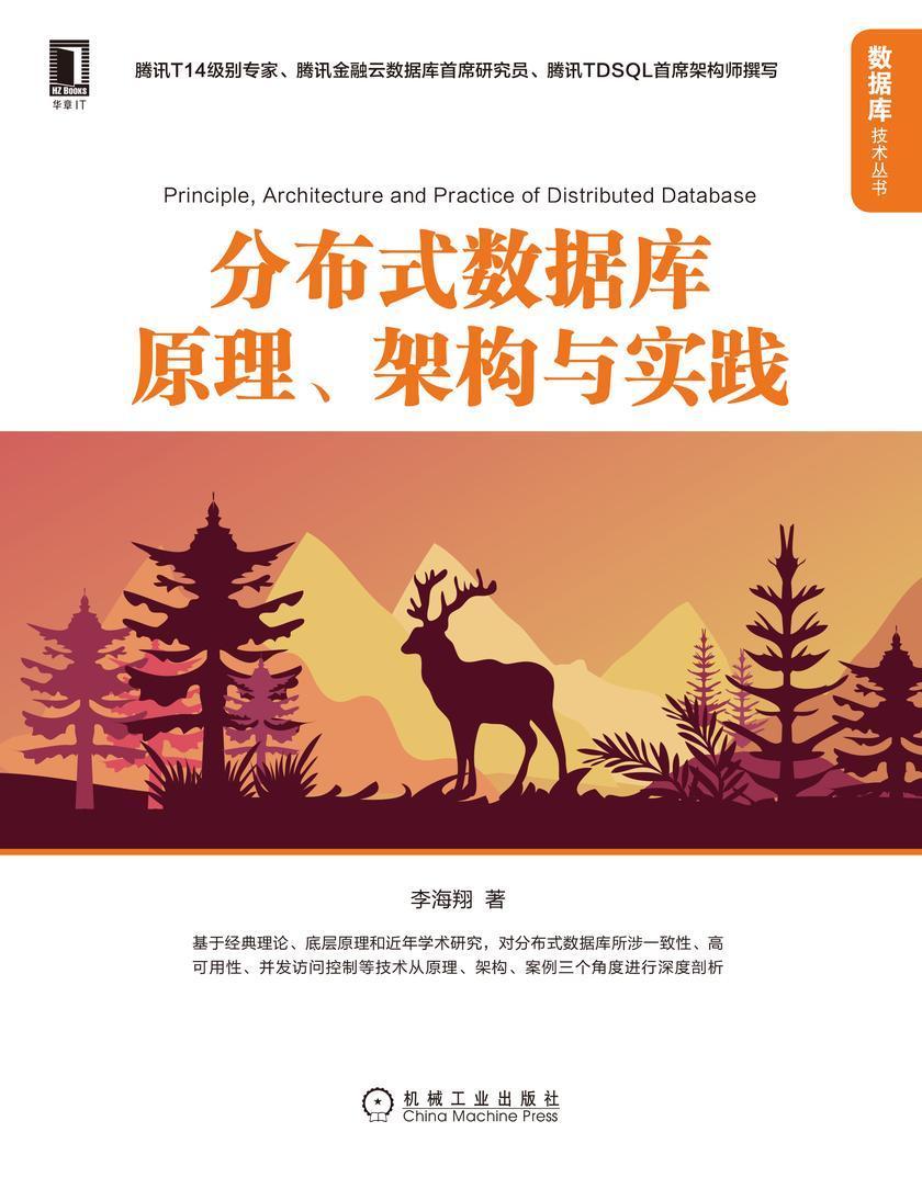 分布式数据库原理、架构与实践