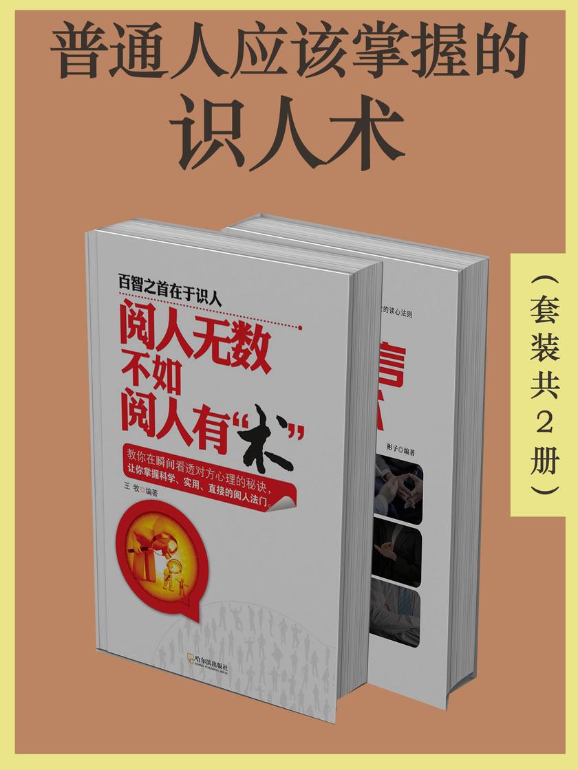 普通人应该掌握的识人术(套装共2册)
