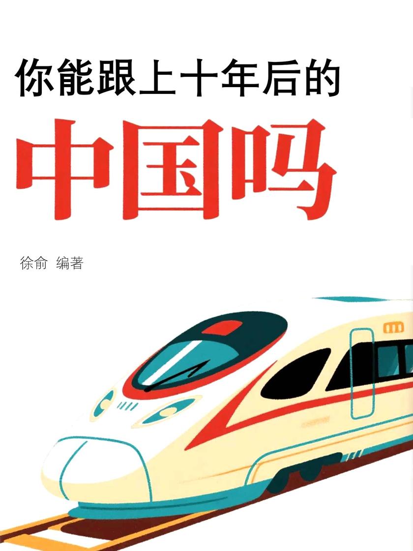 你能跟上十年后的中国吗?