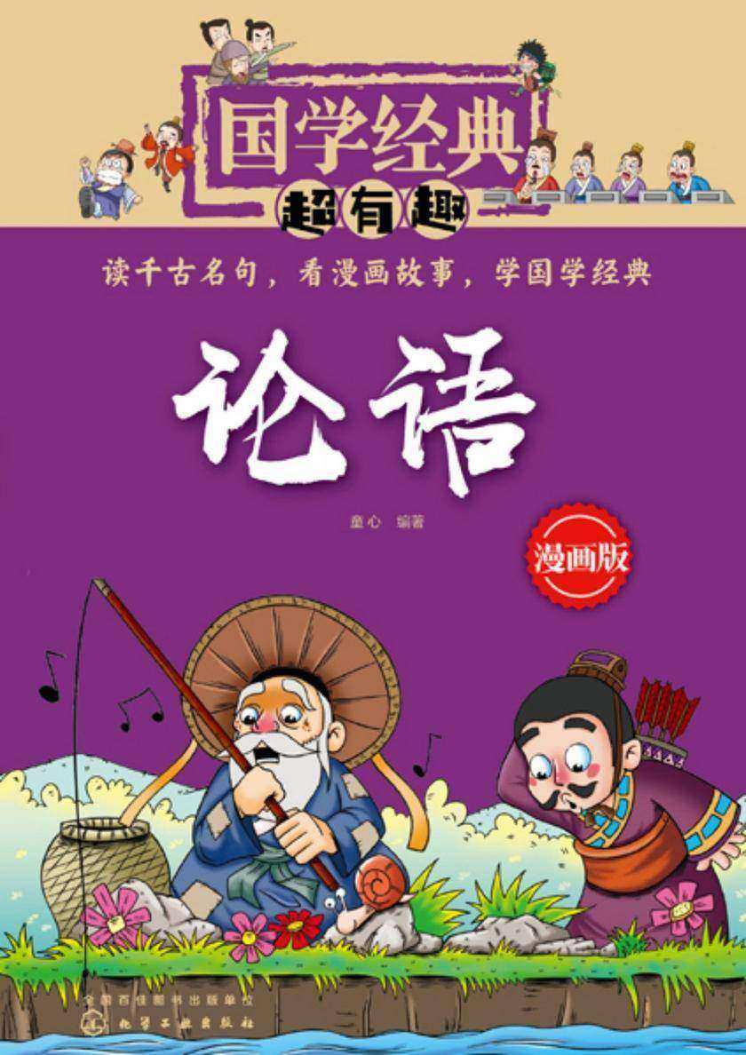 国学经典超有趣--论语