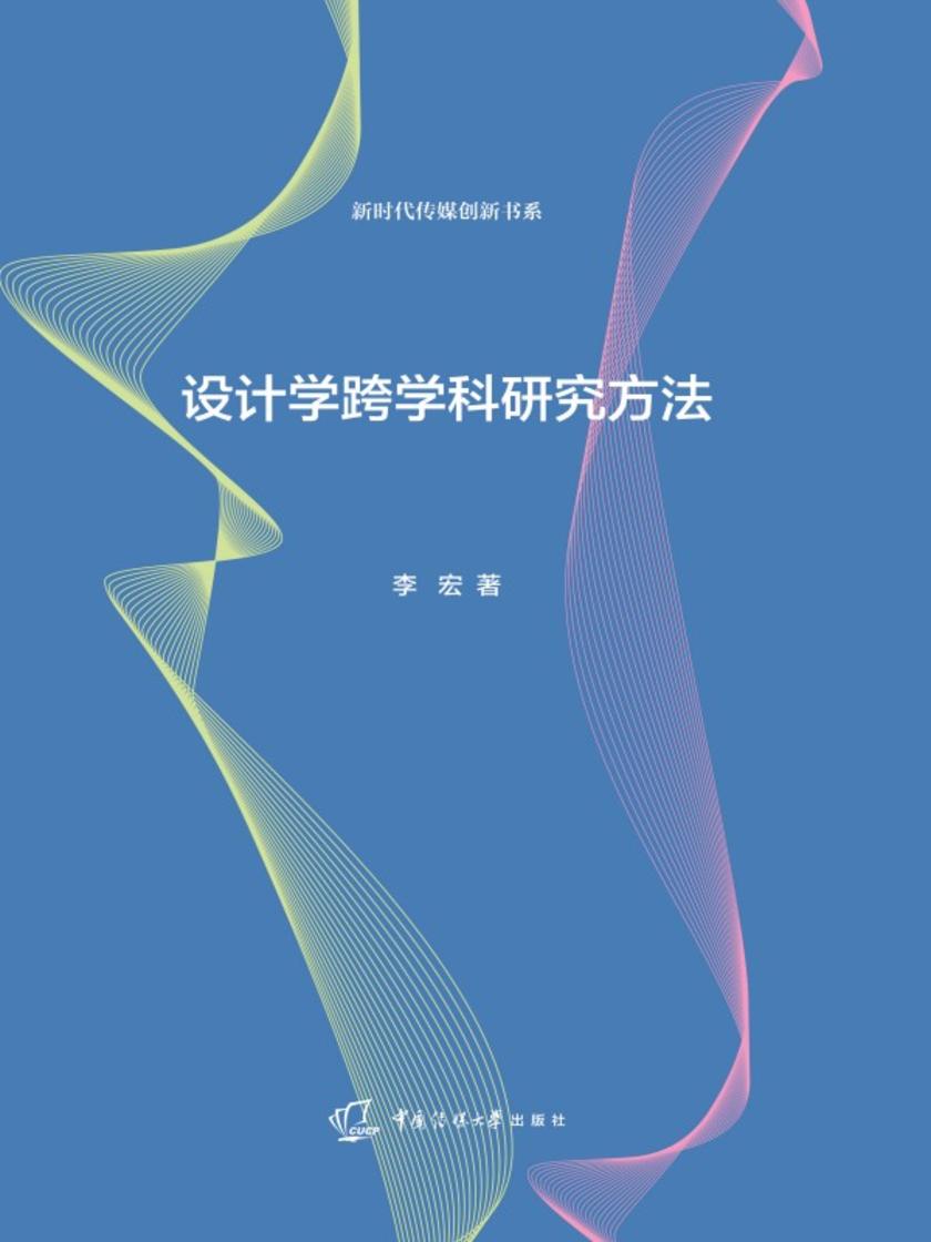 设计学跨学科研究方法