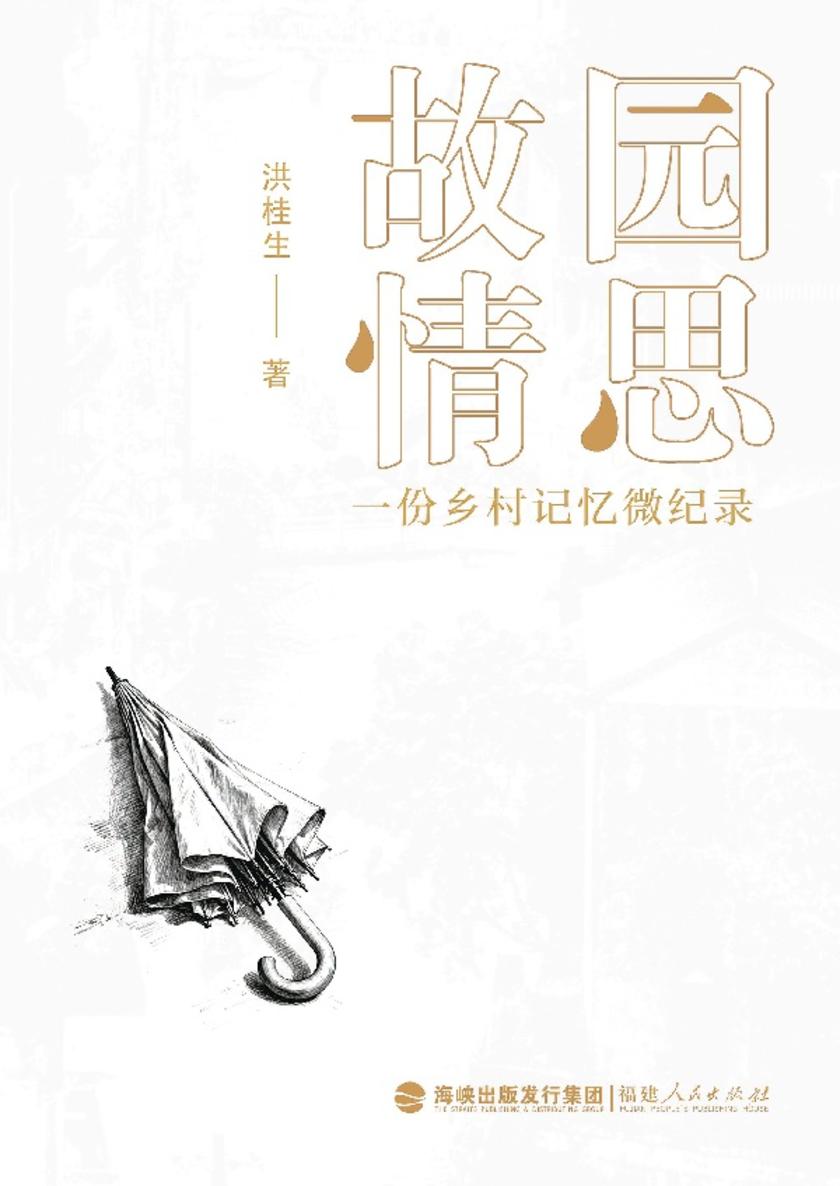 故园情思——一份乡村记忆微纪录