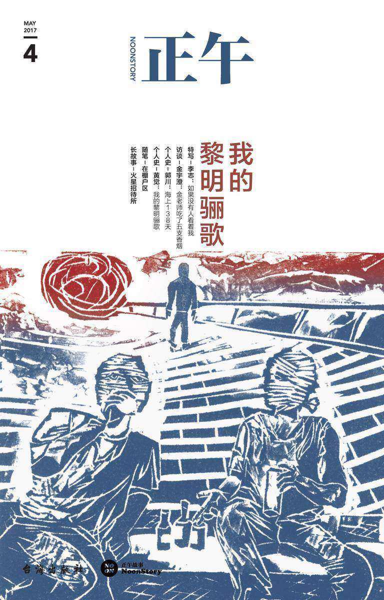 正午4：我的黎明骊歌