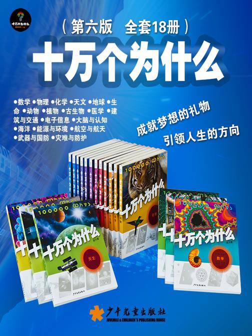 十万个为什么(第六版) 全套18本