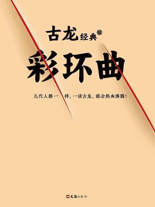 古龙经典·彩环曲
