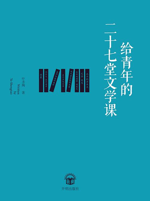 给青年的二十七堂文学课