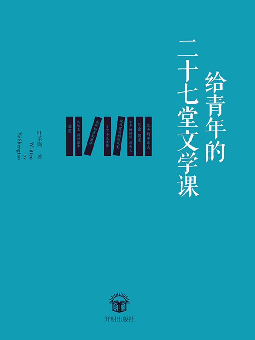 给青年的二十七堂文学课