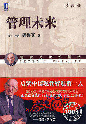 管理未来（珍藏版）（华章管理大师经典之德鲁克系列 "演出必须继续下去"是本书的座右铭 帮助管理者在混乱、危险、快速变化的经济、社会和科技环境中采取行动和创造成果(试读本)