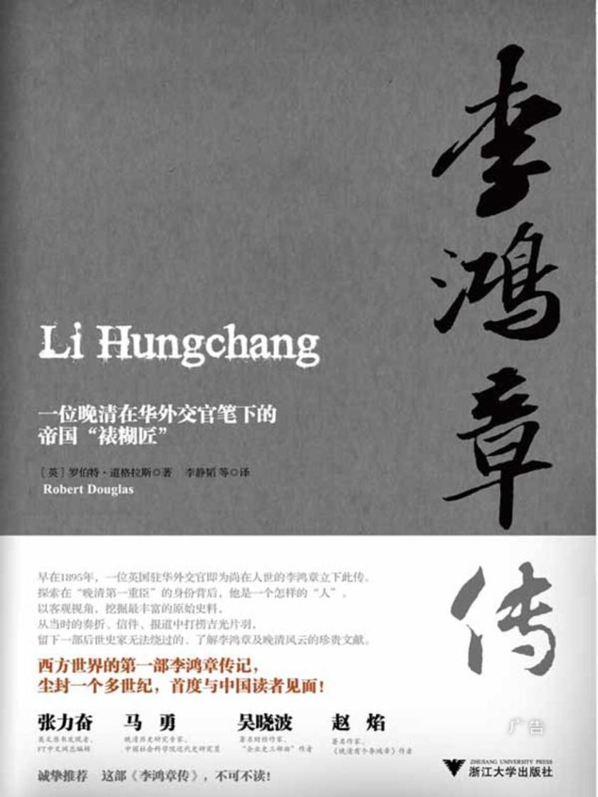 李鸿章传：一位晚清在华外交官笔下的帝国“裱糊匠”