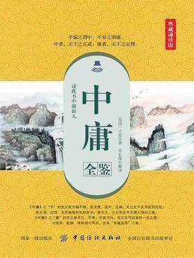 中庸全鉴(典藏诵读版)