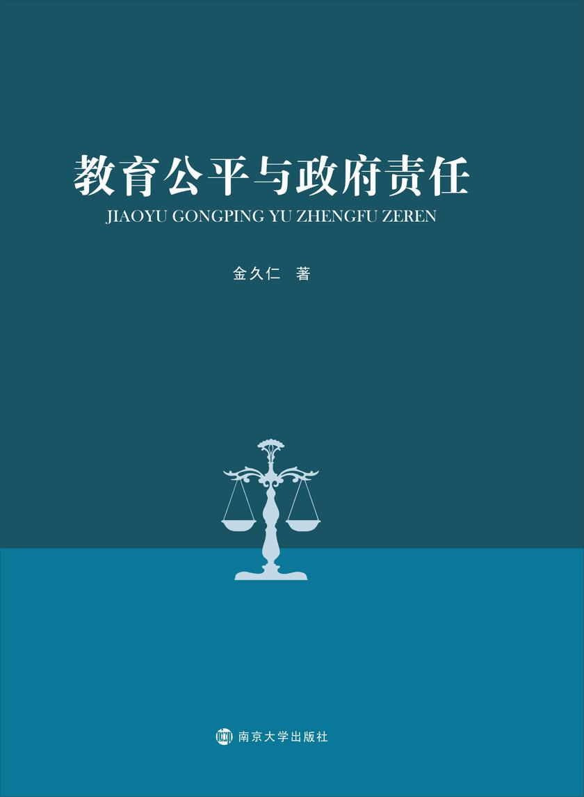 教育公平与政府责任
