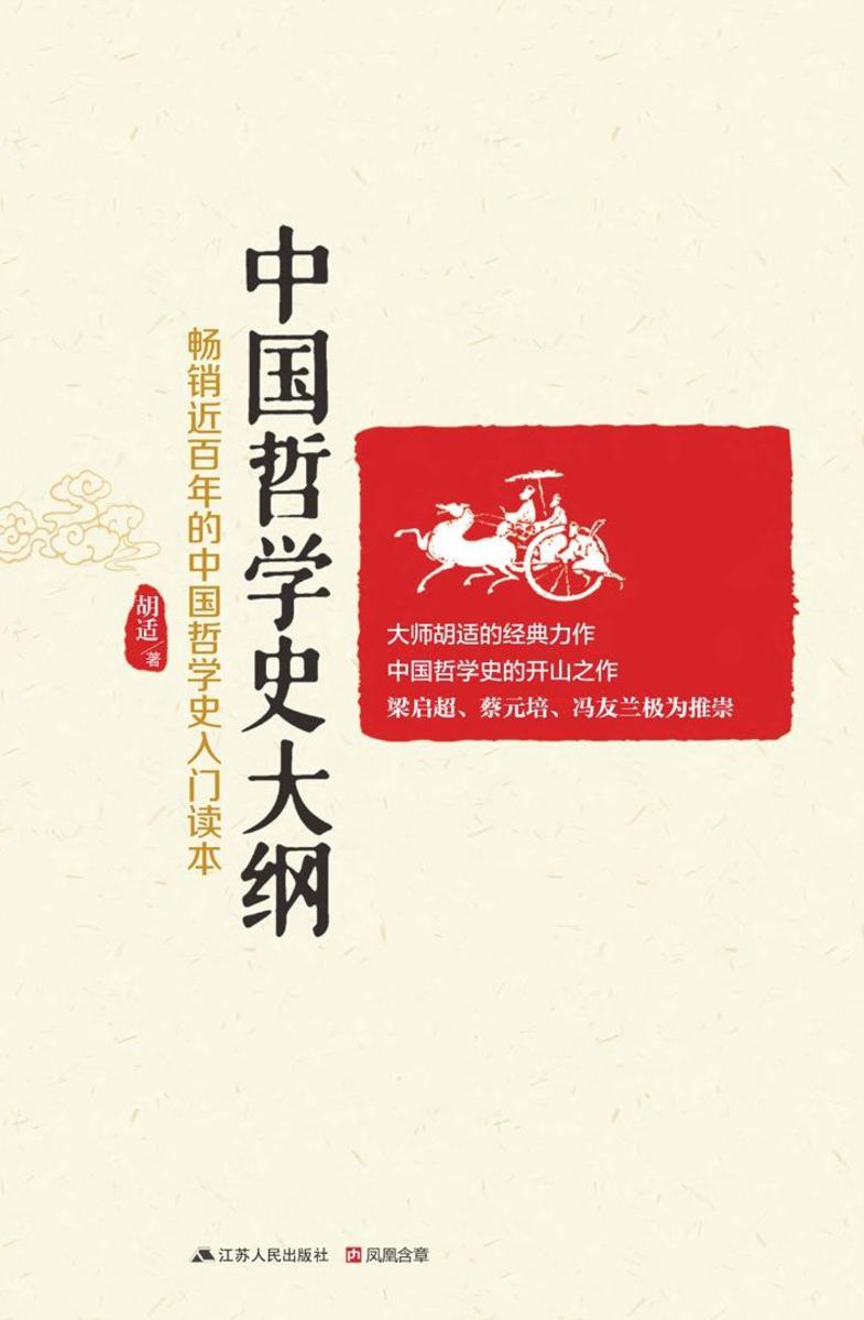 中国哲学史大纲(畅销近百年的中国哲学史入门读本)