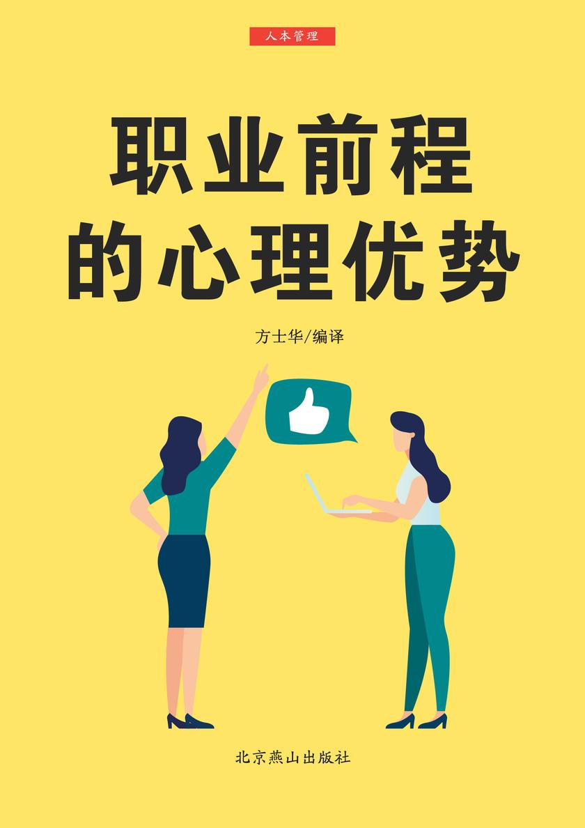 职业前程的心理优势