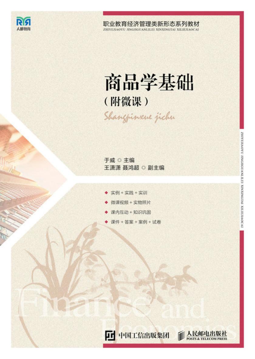 商品学基础(附微课)