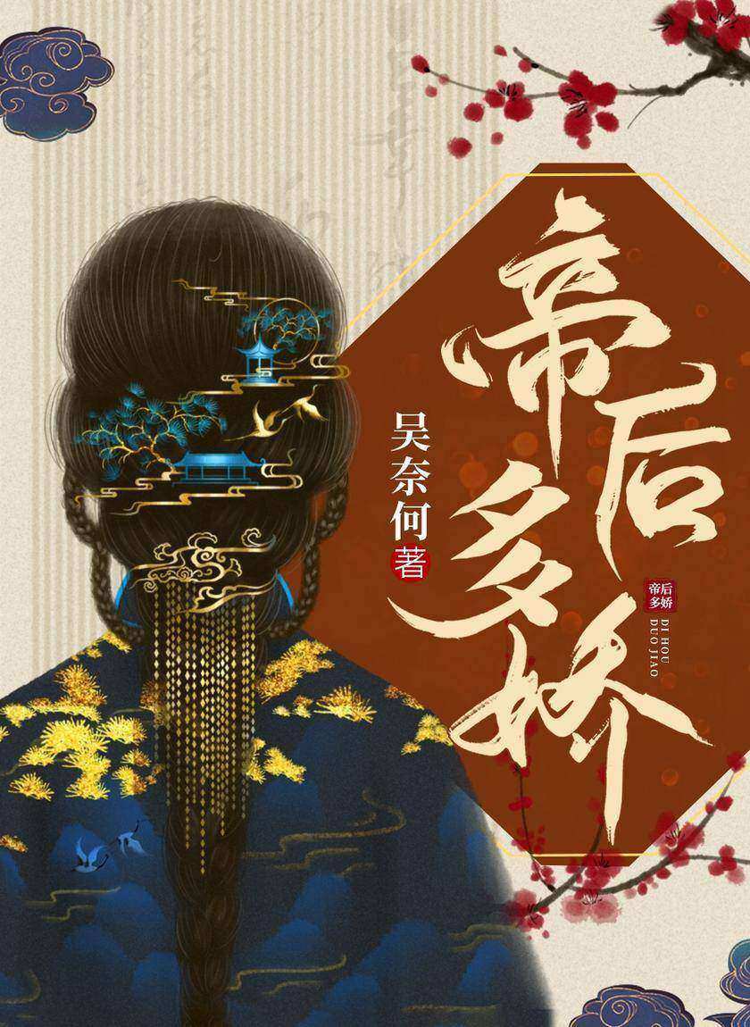 帝后多娇