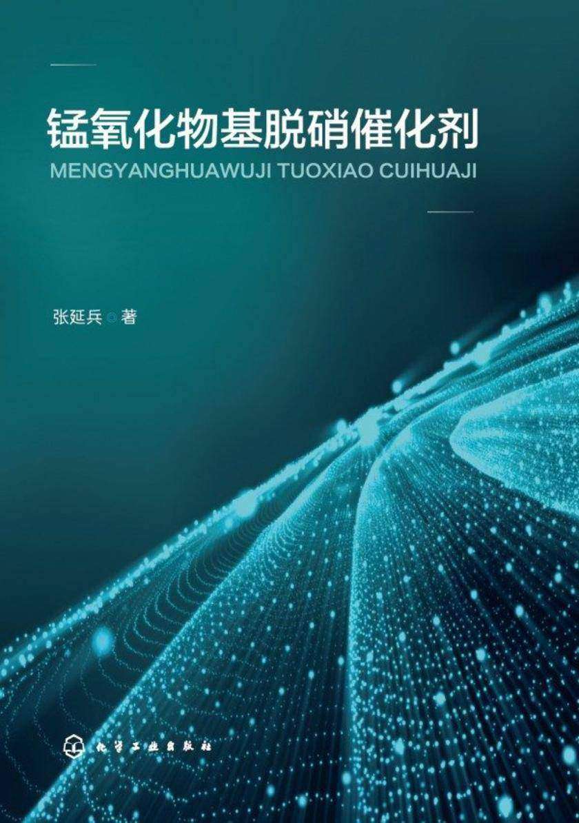 锰氧化物基脱硝催化剂