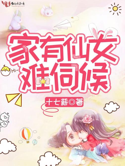 家有仙女难伺候