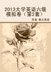 2013大学英语六级模拟卷（第2套）(仅适用PC阅读)