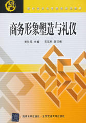 商务形象塑造与礼仪(仅适用PC阅读)