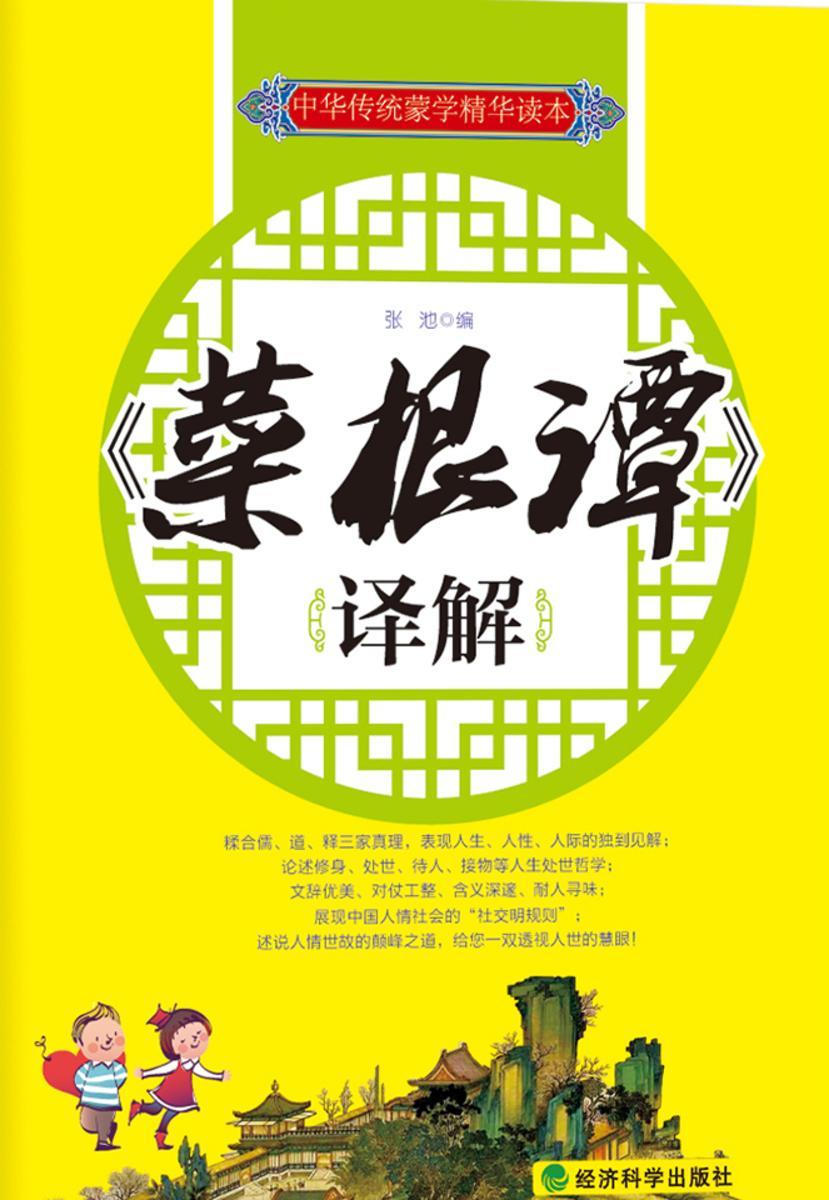 菜根谭译解