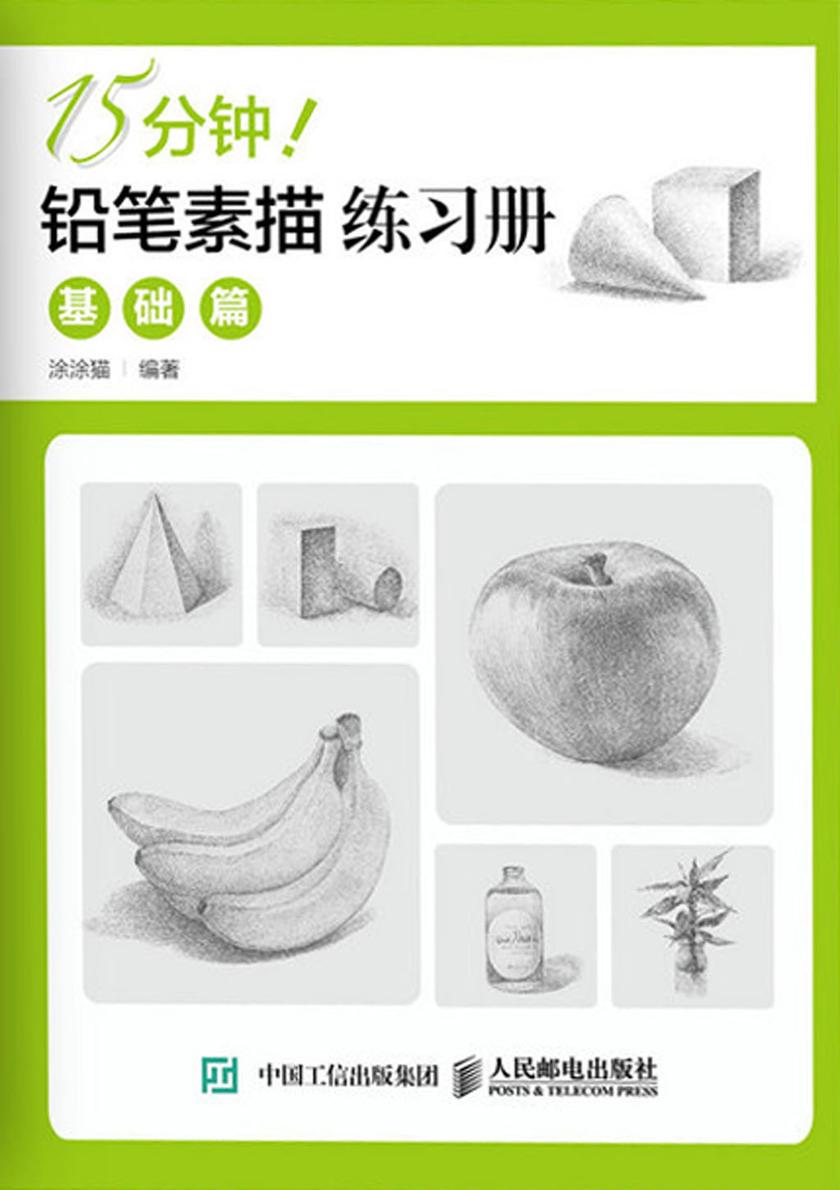 15分钟！铅笔素描练习册：基础篇