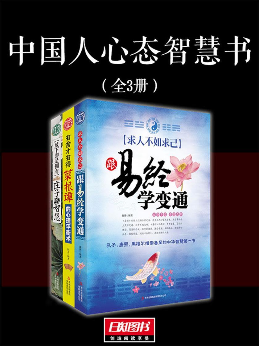 中国人心态智慧书(套装全3册)
