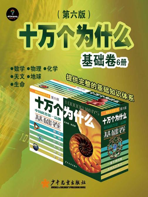 十万个为什么(第六版) 基础卷 套装6本