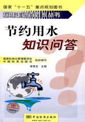 标准走进百姓家丛书 节约用水知识问答(试读本)