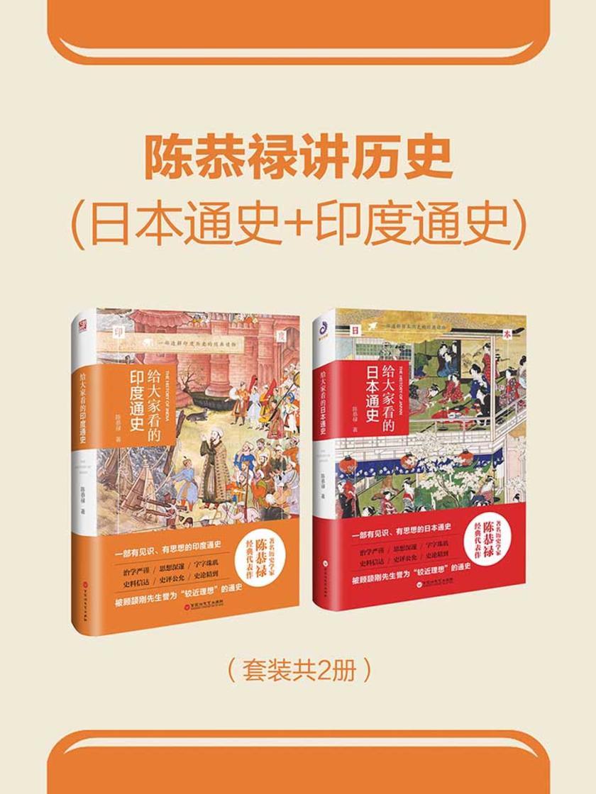 陈恭禄讲历史(日本通史+印度通史)(套装共2册)