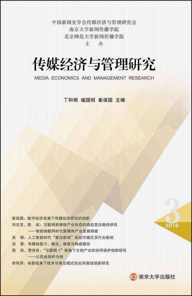 传媒经济与管理研究(第三辑)