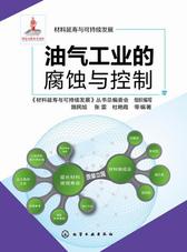 油气工业的腐蚀与控制