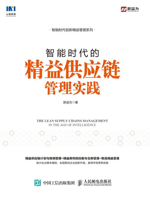 智能时代的精益供应链管理实践