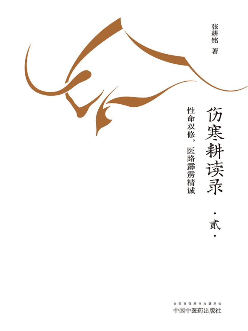 伤寒耕读录.贰,性命双修,医路霹雳精诚