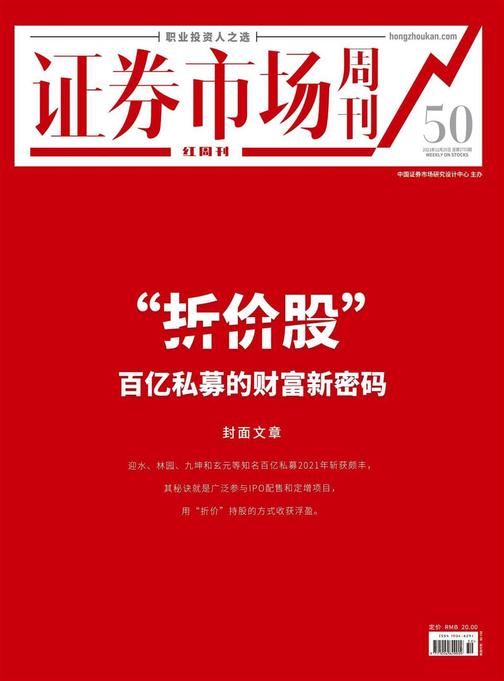 “折价股” 百亿私募的财富新密码 证券市场红周刊2021年50期(证券市场红周刊)