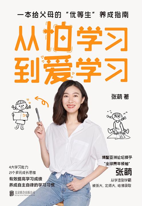 从怕学习到爱学习【一本写给父母的“优等生”养成指南,少年导师张萌全新力作,给你讲讲“别人家的孩子”是如何培养的。】