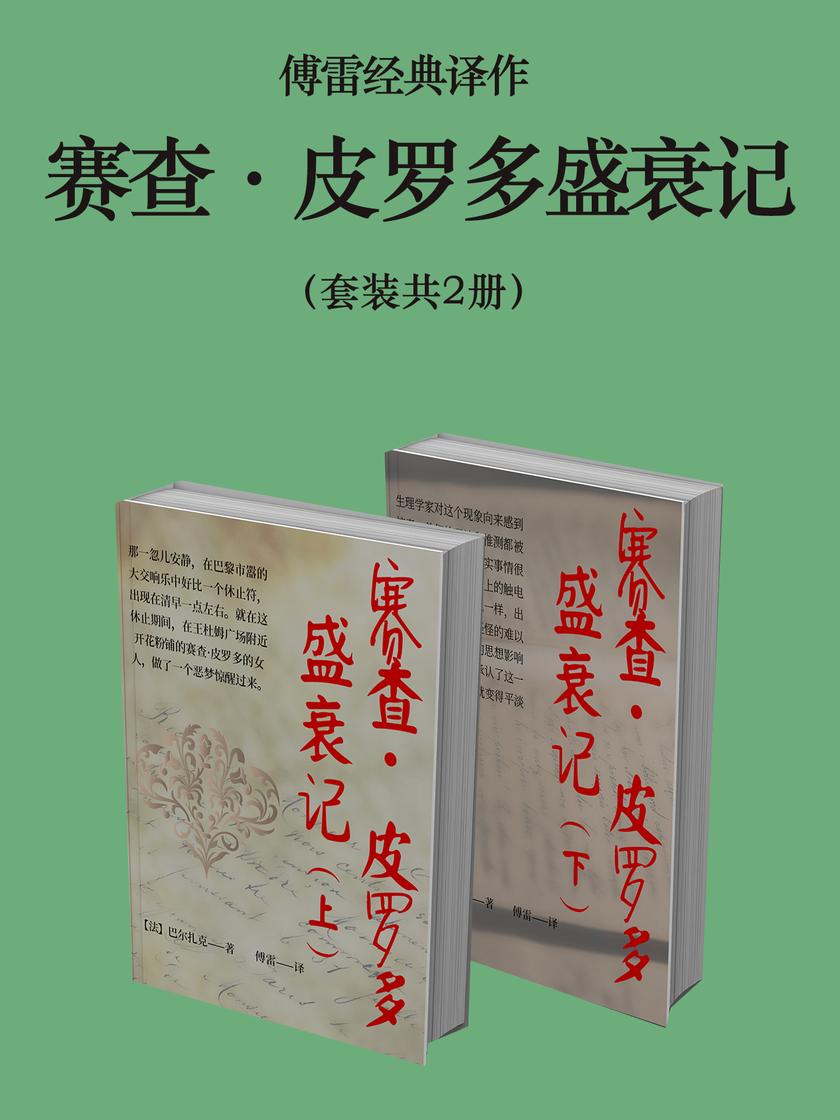 傅雷经典译作:赛查·皮罗多盛衰记(套装共2册)