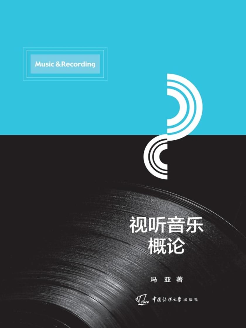 视听音乐概论