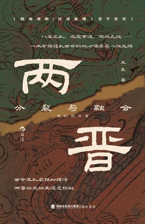 两晋:分裂与融合