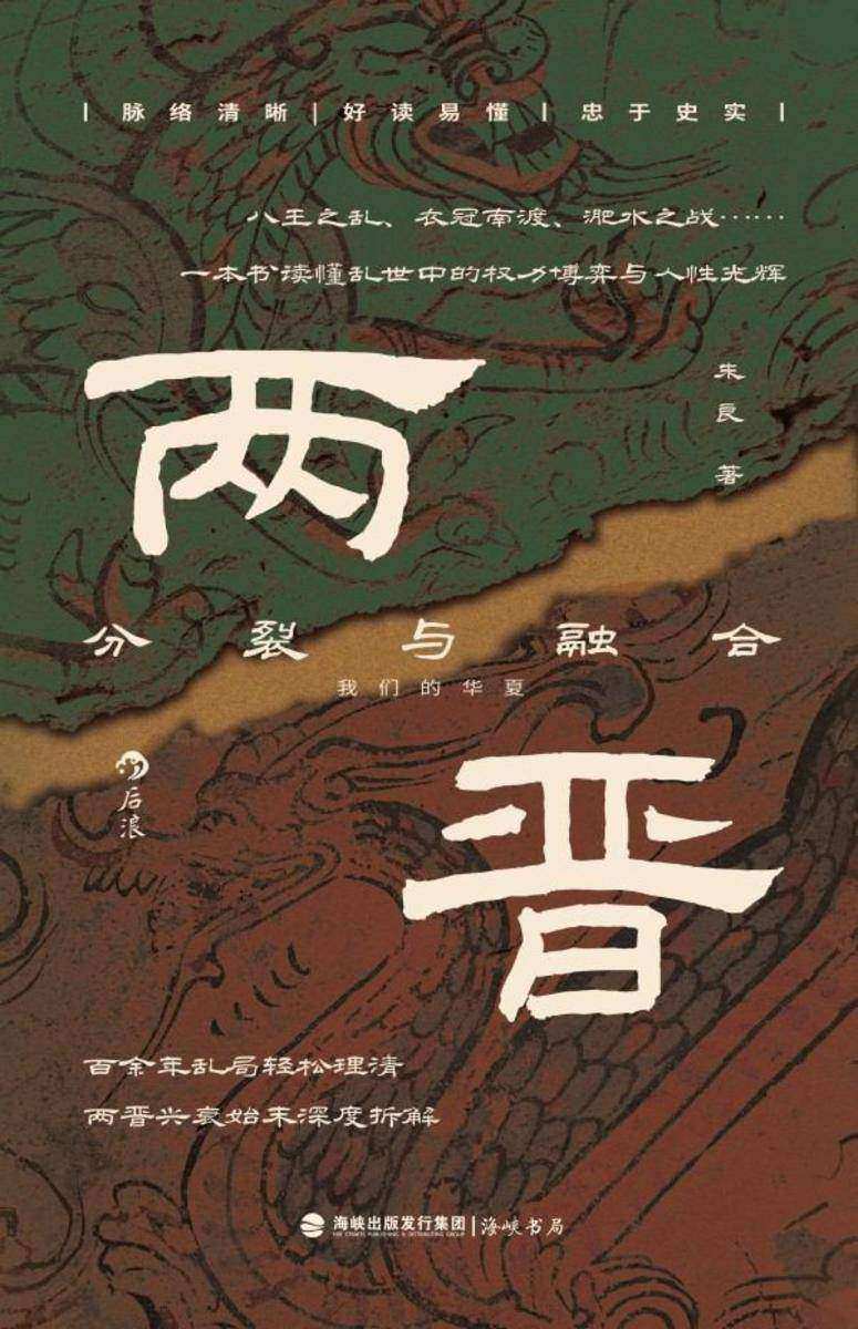 两晋:分裂与融合